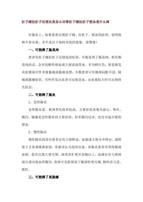 肚子痛拉肚子还便血是怎么回事 肚子痛拉肚子便血是什么病
