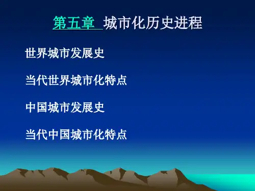 第五章  城市化历史进程