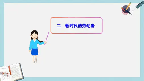 人教版高中政治必修一2.5.2《新时代的劳动者》ppt课件