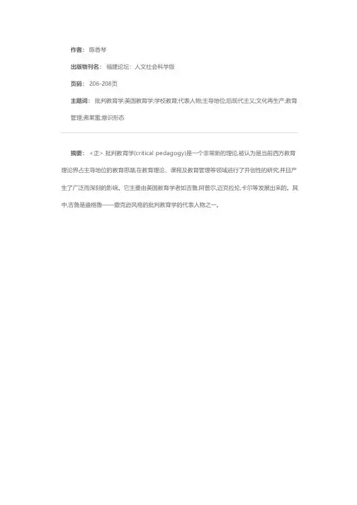 亨利·A·吉鲁及其批判教育学思想
