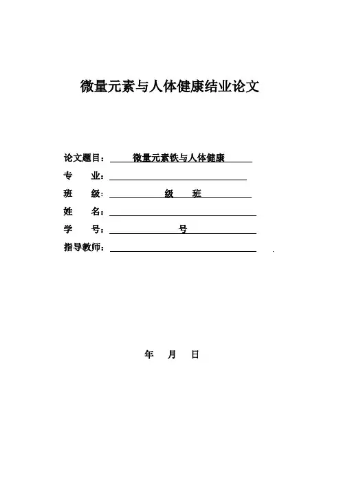 微量元素与健康(DOC)