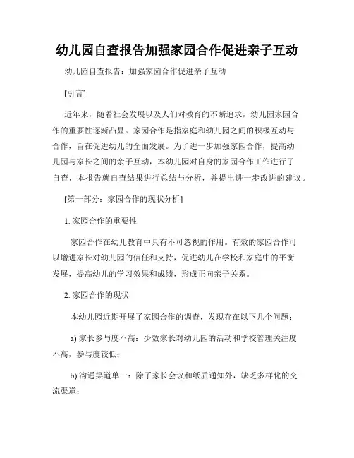 幼儿园自查报告加强家园合作促进亲子互动