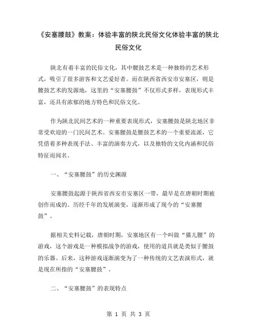 《安塞腰鼓》教案：体验丰富的陕北民俗文化