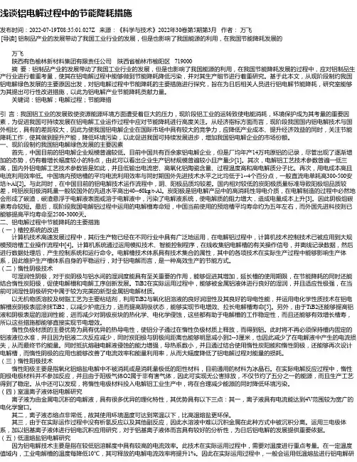 浅谈铝电解过程中的节能降耗措施