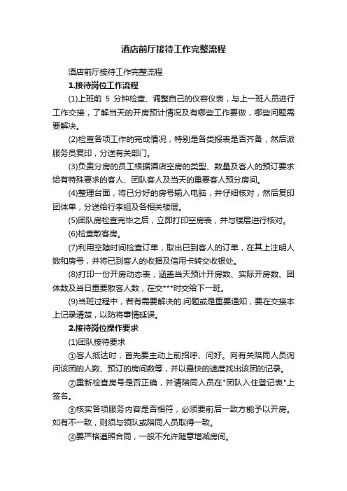 酒店前厅接待工作完整流程