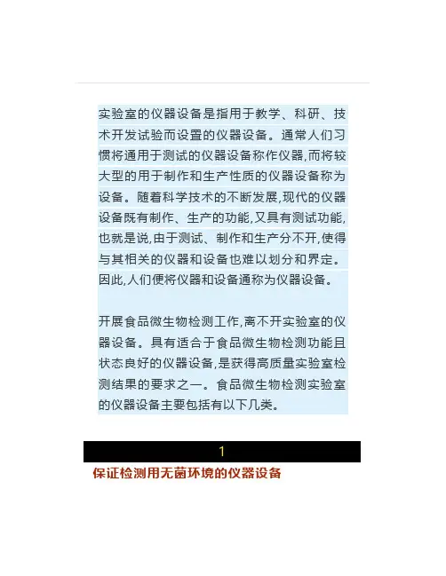 微生物检测实验室常见的仪器设备
