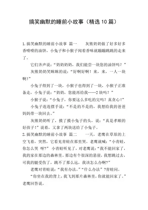 搞笑幽默的睡前小故事(精选10篇)
