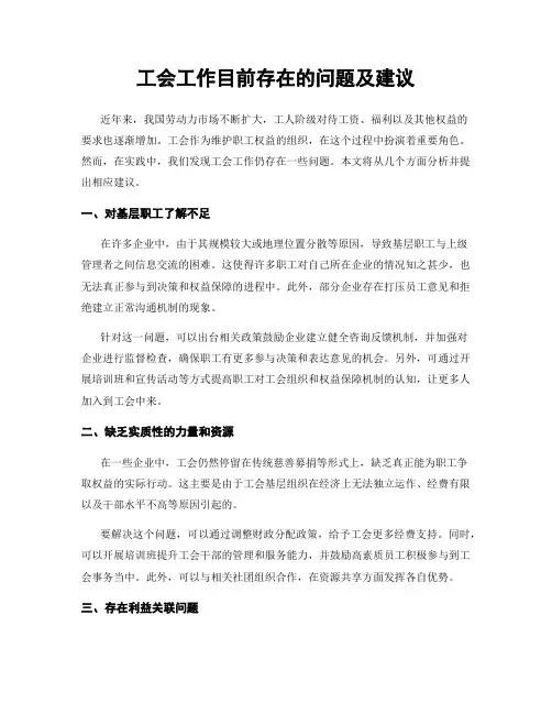 工会工作目前存在的问题及建议