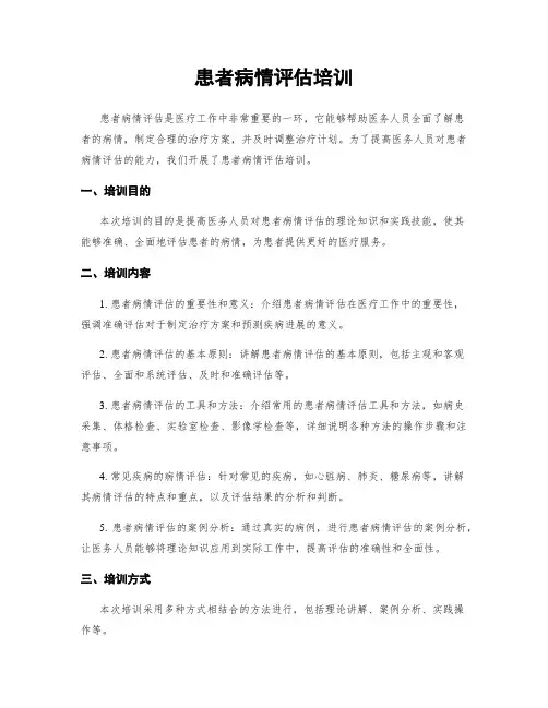 患者病情评估培训