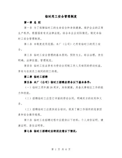 临时用工安全管理制度(三篇)
