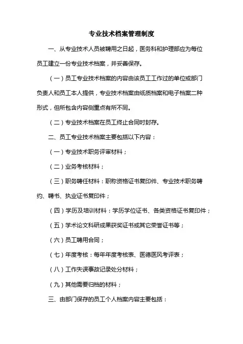 专业技术档案管理制度
