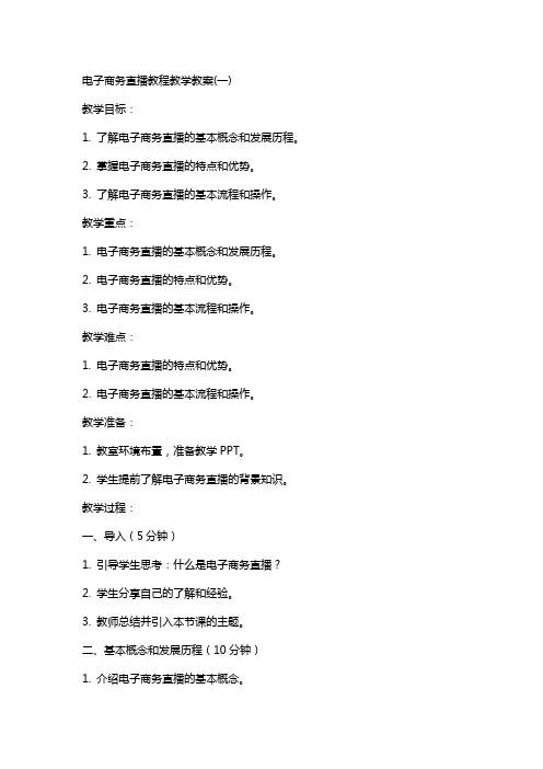 电子商务直播教程教学教案(全)