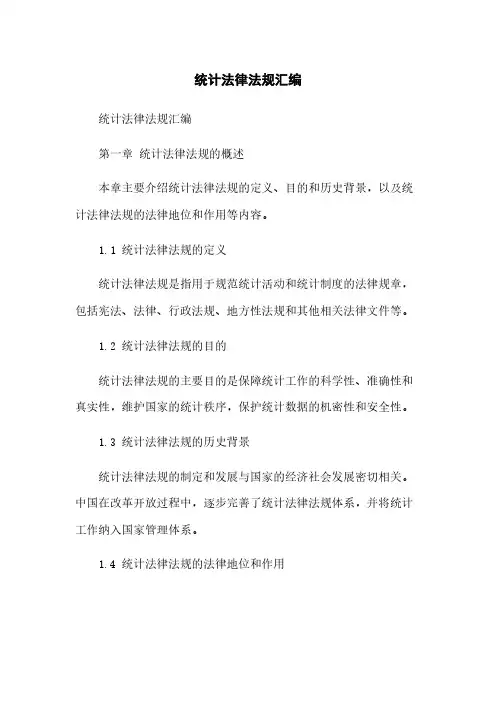 统计法律法规汇编