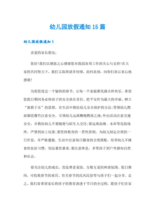 幼儿园放假通知15篇