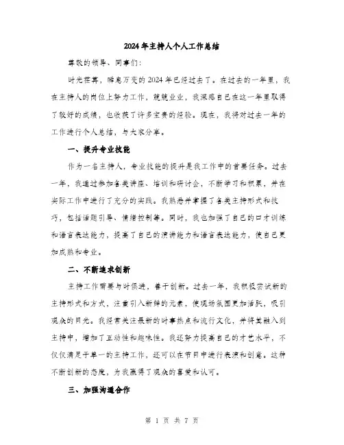2024年主持人个人工作总结(三篇)