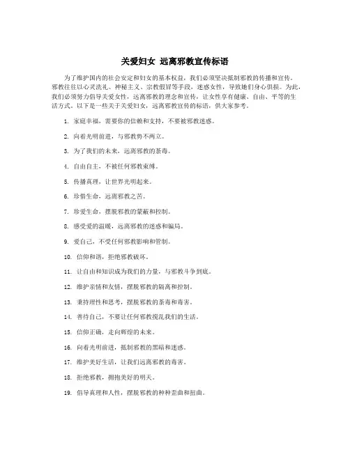 关爱妇女 远离邪教宣传标语