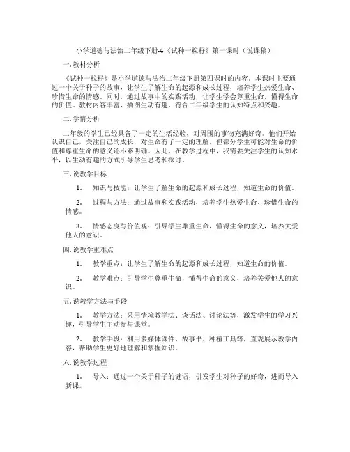 小学道德与法治二年级下册-4《试种一粒籽》第一课时(说课稿)