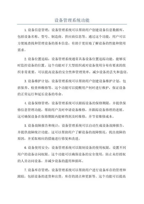 设备管理系统功能