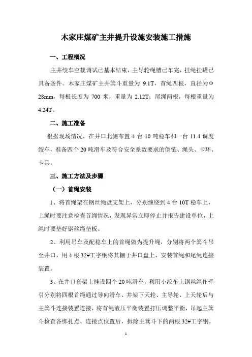 副井罐笼悬挂施工措施