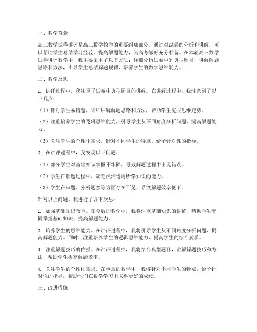 高三数学试卷讲评教学反思