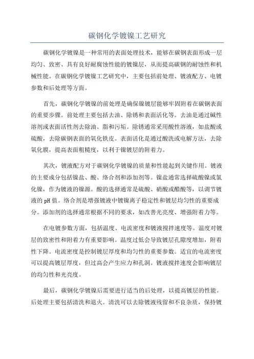 碳钢化学镀镍工艺研究