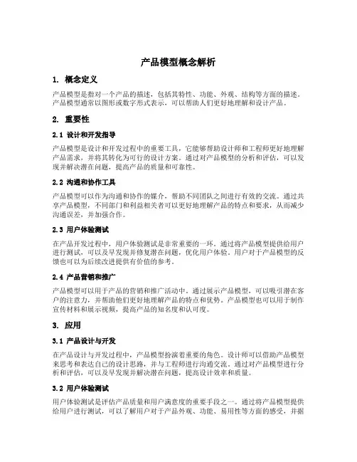 产品模型概念