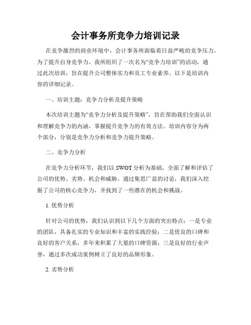 会计事务所竞争力培训记录