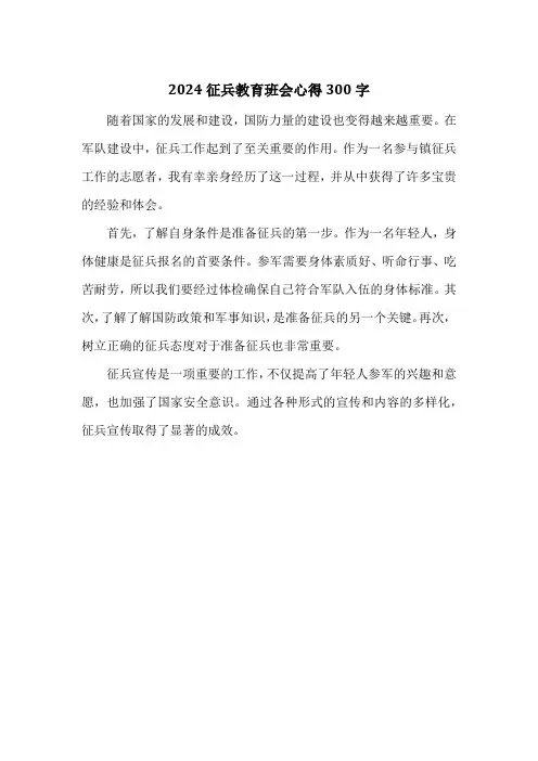 2024征兵教育班会心得300字
