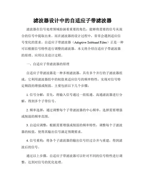 滤波器设计中的自适应子带滤波器