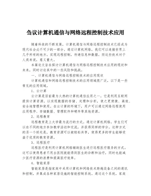 刍议计算机通信与网络远程控制技术应用