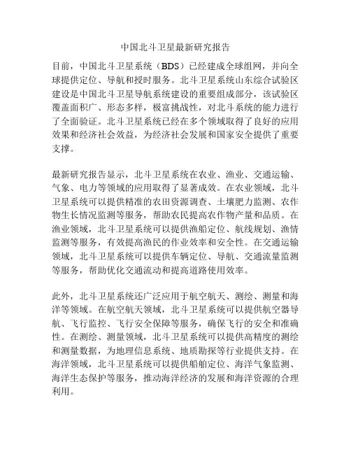 中国北斗卫星最新研究报告