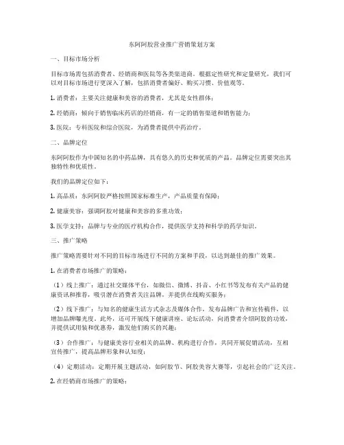 东阿阿胶营业推广营销策划方案