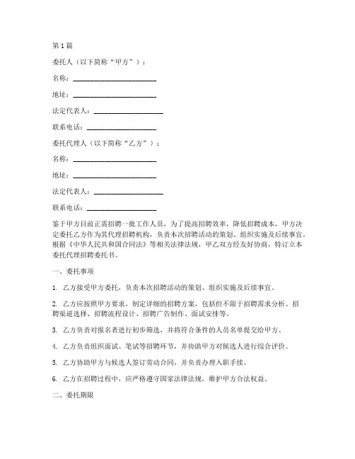 委托代理招聘委托书(3篇)