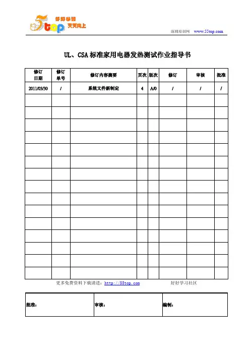 UL、CSA标准家用电器发热测试作业指导书