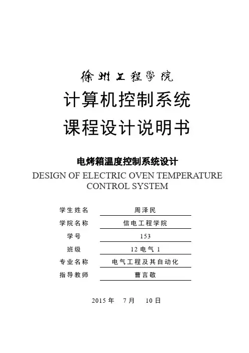 电烤箱温度控制计算机控制系统设计