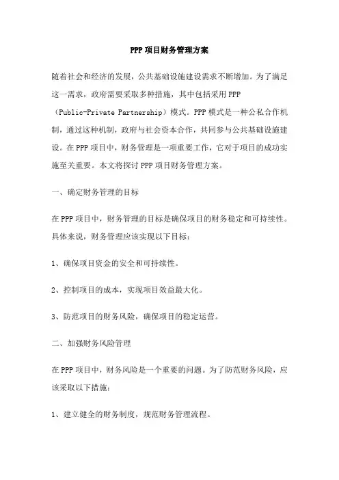 PPP项目财务管理方案