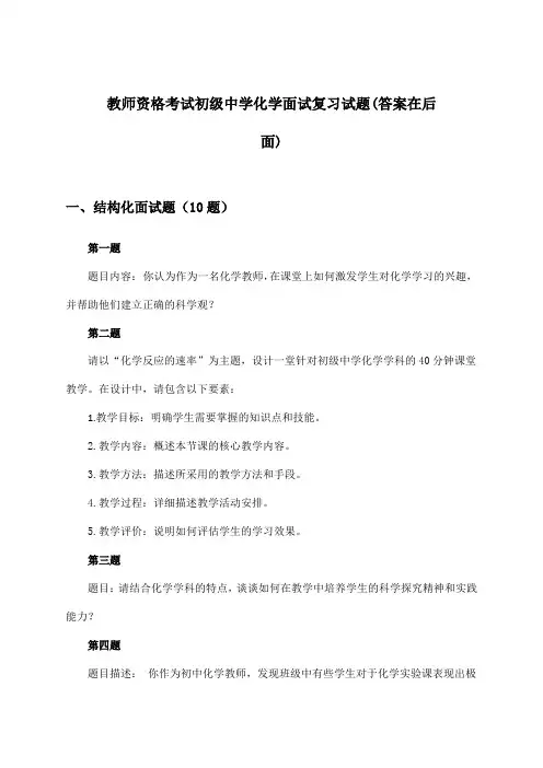 教师资格考试初级中学面试化学试题与参考答案