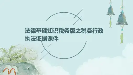 法律基础知识税务版之税务行政执法证据课件