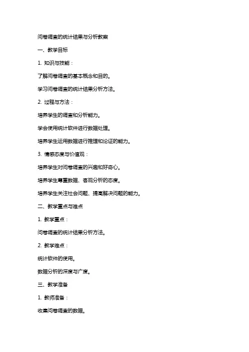 问卷调查的统计结果与分析教案