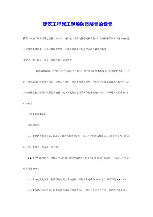 建筑工程施工现场防雷装置的设置