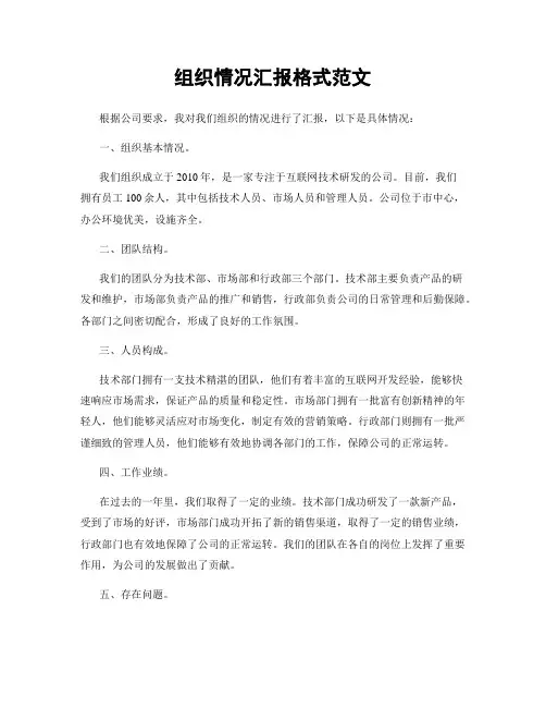 组织情况汇报格式范文