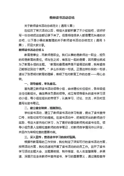 关于教师读书活动总结范文（通用5篇）