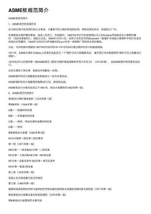 ASME核规范简介