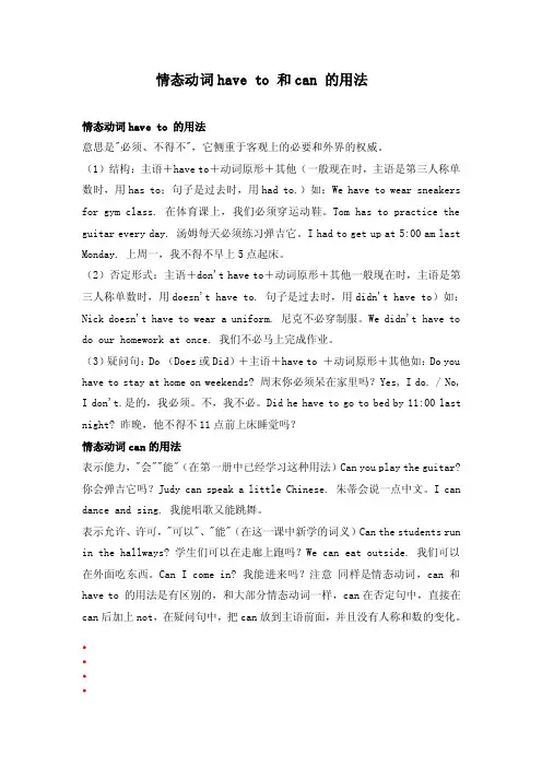 情态动词haveto和can的用法