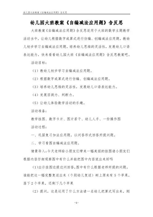 幼儿园大班教案《自编减法应用题》含反思