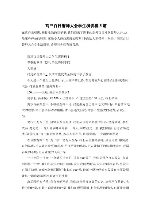 高三百日誓师大会学生演讲稿5篇