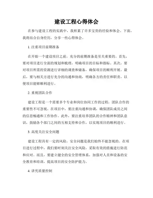 建设工程心得体会