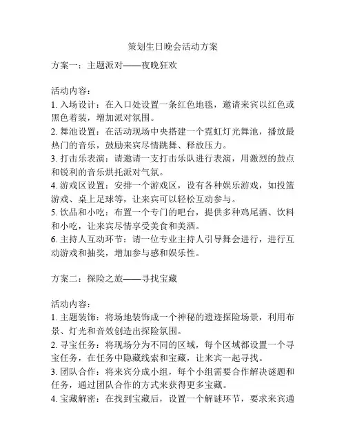 策划生日晚会活动方案