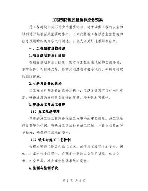 工程预防监控措施和应急预案