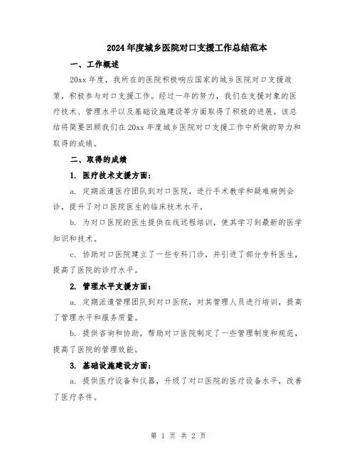 2024年度城乡医院对口支援工作总结范本